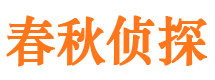 新泰侦探公司